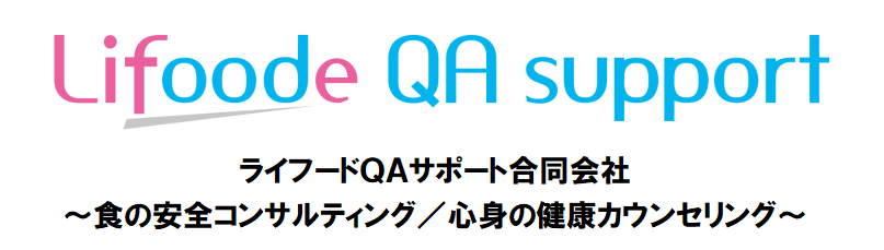 ライフードQAサポート合同会社　～食の安全コンサルティング／心身の健康カウンセリング～